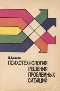 В. В. Авдеев - Психотехнология решения проблемных ситуаций