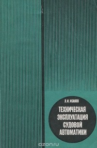 Эксплуатация судовой автоматики. А Л Исаков. Учебник автоматики зеленый. Техническая диагностика судовой автоматики Озон.