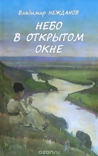 Владимир Нежданов - Небо в открытом окне