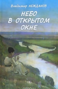 Владимир Нежданов - Небо в открытом окне
