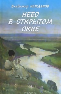 Небо в открытом окне