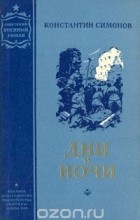 Константин Симонов - Дни и ночи