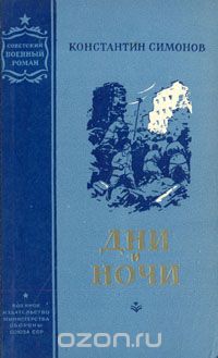 Константин Симонов - Дни и ночи