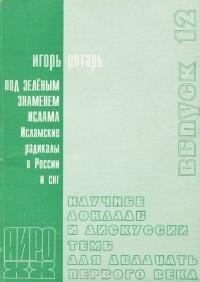 Игорь Ротарь - Под зеленым знаменем ислама. Исламские радикалы в России и СНГ