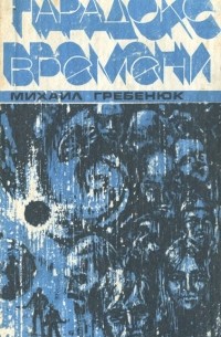 Михаил Гребенюк - Парадокс времени