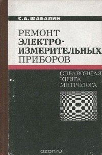Сергей Шабалин - Ремонт электроизмерительных приборов. Справочная книга метролога