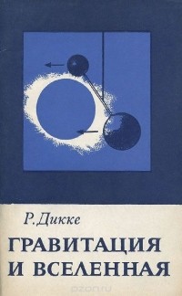 Роберт Генри Дикке - Гравитация и Вселенная