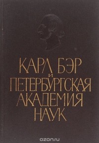 Карл Бэр - Карл Бэр и Петербургская академия наук. Письма деятелям Петербургской академии