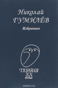 Николай Гумилёв - Николай Гумилев. Избранное (сборник)