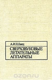 Александр Швец - Сверхзвуковые летательные аппараты