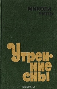 Микола Гиль - Утренние сны (сборник)