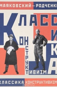  - Маяковский - Родченко. Классика конструктивизма