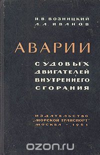  - Аварии судовых двигателей внутреннего сгорания