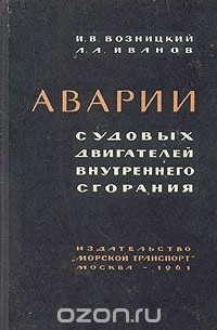  - Аварии судовых двигателей внутреннего сгорания