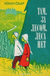 Там, за лесом, леса нет