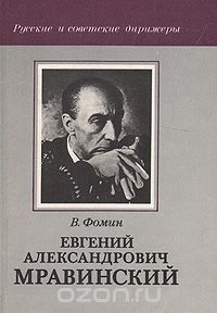 В. С. Фомин - Евгений Александрович Мравинский