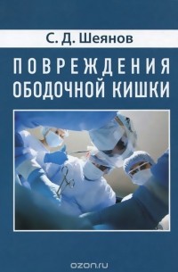 Шеянов С.Д. - Повреждение ободочной кишки. Монография