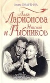 Лиана Полухина - Алла Ларионова и Николай Рыбников