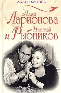 Лиана Полухина - Алла Ларионова и Николай Рыбников