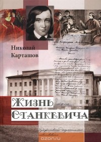 Николай Карташов - Жизнь Станкевича