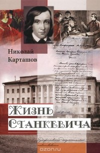 Николай Карташов - Жизнь Станкевича