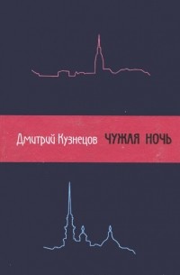 Дмитрий Кузнецов - Чужая ночь (сборник)