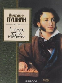 Александр Пушкин - Я помню чудное мгновенье