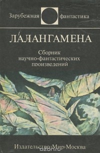 Лалангамена