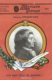 Виктор Бердинских - 
