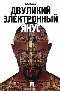 Евгений Ищенко - Двуликий электронный Янус