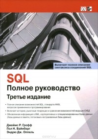  - SQL. Полное руководство