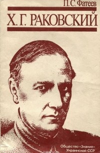 Петр Фатеев - Х. Г. Раковский