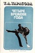 Татьяна Тарасова - Четыре времени года