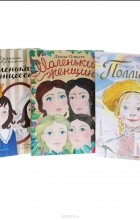Элинор Портер - Маленькая принцесса. Поллианна. Маленькие женщины (комплект из 3 книг) (сборник)