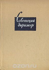 Валериан Богданов-Березовский - Советский дирижер