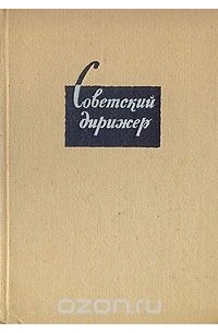 Валериан Богданов-Березовский - Советский дирижер