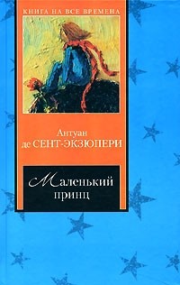 Антуан де Сент-Экзюпери - Маленький принц (сборник)