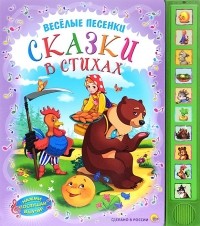  - Сказки в стихах. Книжка-игрушка