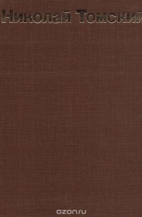 Николай Томский