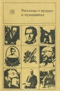 Рассказы о музыке и музыкантах