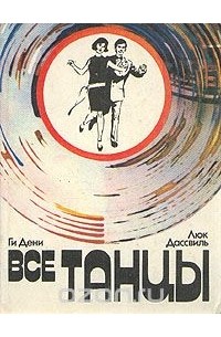 Все танцы
