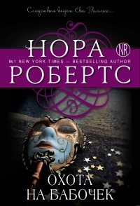 Нора Робертс - Охота на бабочек