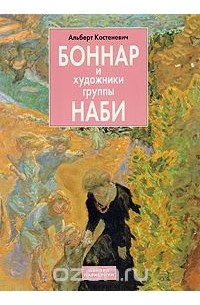 Альберт Костеневич - Боннар и художники группы Наби