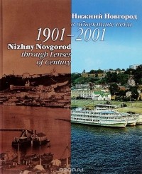 Яков Гройсман - Нижний Новгород в объективе века. 1901-2001 / Nizhny Novgorod through Lenses of Century