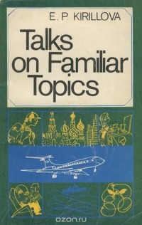 Елена Кириллова - Talks on Familiar Topics / Беседы на бытовые темы