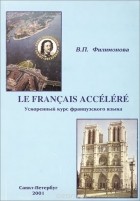 Вера Филимонова - Le francais accelere / Ускоренный курс французского языка. Учебное пособие