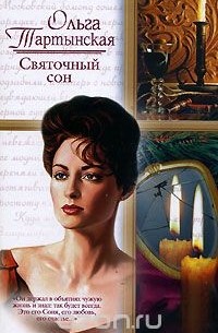 Святочный сон