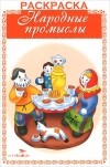  - Народные промыслы. Раскраска