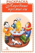  - Народные промыслы. Раскраска