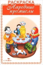  - Народные промыслы. Раскраска